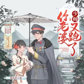 少帥你老婆又跑了|民國言情多人|一種侃侃、蘇蘇、喜道公子演播(完結)