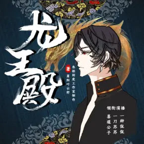 龍王殿 | 蕭陽、葉云舒都市多人有聲劇 | 侃侃、蘇蘇、喜道公子演播(1-2585更新中)