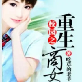 重生校員之商女 | 現代言情 | 豪門世家 西城抉轉演播(1-820完結)
