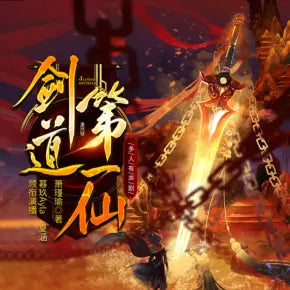 劍道第壹仙丨熱血玄幻 贅婿逆襲丨多人有聲劇(更新中……)