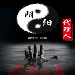 陰陽代理人 | 恐怖 懸疑 劉大明白演播(1-1317完結)