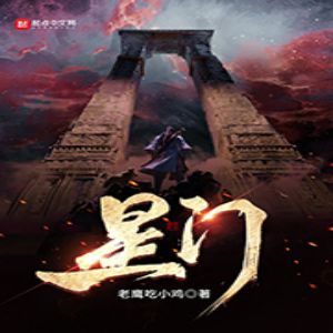 《星門》有聲小說_袏佑&薄荷檸檬你播講(多人劇)797集(更新中)