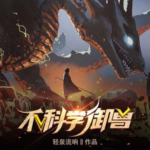 《不科學禦獸》有聲小說_文強先生/入夏吖播講|輕泉流響(更新中)