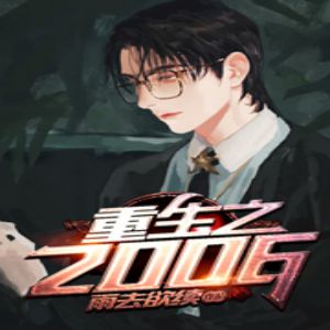 《重生之2006》有聲小說全集_喬北播講(已完結)