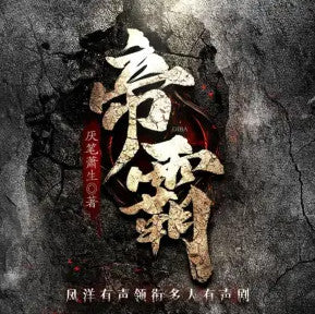 《帝霸》有聲小說_鳳洋有聲播講(多人劇)(更新中)