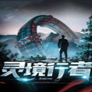 《靈境行者》有聲小說_蹦蹦有聲&格蕾絲語&飛魚&扶耳馬林播講(更新中)