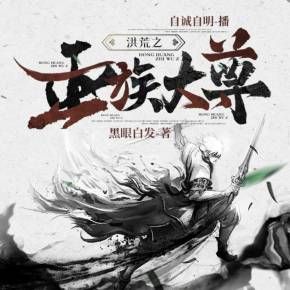 洪荒之巫族大尊有聲小說全集_自誠自明播講(已完結)