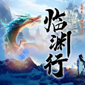 《臨淵行》有聲小說全集_幻櫻空&妙兒姐&瘋子天行播講(已完結)