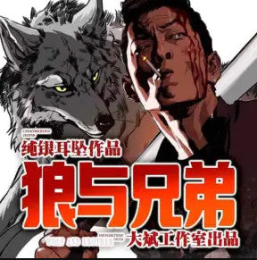 《狼與兄弟》有聲小說_大斌&頭陀淵&吃兔有聲播講(多人劇)(更新中)