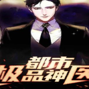 《都市極品神醫》有聲小說全集_中作華文播講《原名桃運邪醫》(已完結)