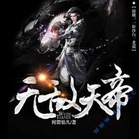 《無敵天帝》有聲小說_一粒沙白&老道播講(掌閱文學)(更新中)