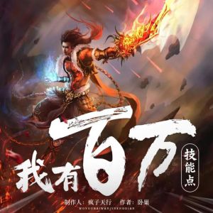 《我有百萬技能點》有聲小說全集_瘋子天行牧聲志合播講(已完結)