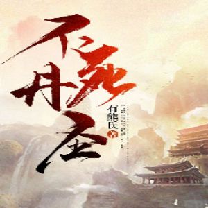 《不死丹聖》有聲小說全集_追光小說播講(已完結)