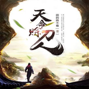 天命賒刀人有聲小說全集_有聲的紫襟播講(完结)