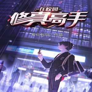 《修真高手在校園》有聲小說全集_秦東播講(已完結-又名我的狐仙老婆)