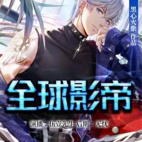 《全球影帝》伍壹先生播講有聲小說(多人有聲劇)