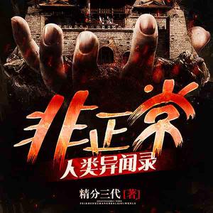 《非正常人類異聞錄》有聲小說_大馬金刀播講(更新中)