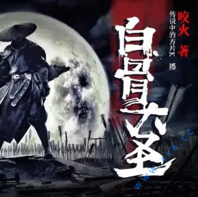 《白骨大聖》有聲小說_傳說中的方片K&白夜播講(更新中)