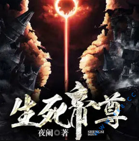 《生死帝尊》有聲小說全集_鐘梁聲播講(紹興為峰文化)(已完結)