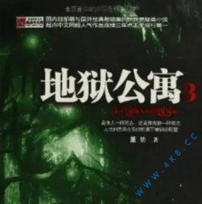 《地獄公寓》有聲小說全集_奇聞大師兄播講(已完結)