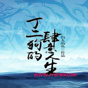 《丁二狗的肆意人生》有聲小說全集_少華播講(已完結)