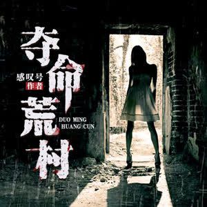 奪命荒村有聲小說全集_心塚播講(已完結-原名:男人禁地)