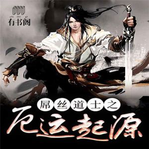 屌絲道士之厄運起源有聲小說全集_謙兒2016播講(第二部)(已完結-別名:廢材奇遇)