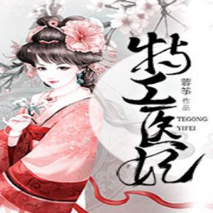 特工醫妃有聲小說全集_半紙鴻鵲.小白胡蘿蔔播講（已完結-多人精品劇）