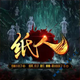 《紙人》有聲小說全集_何其&丸子&暮玖&蛐蛐播講（已完結）