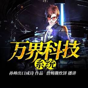 萬界科技系統有聲小說全集_清墨有聲播講（已完結-熱血有聲書）