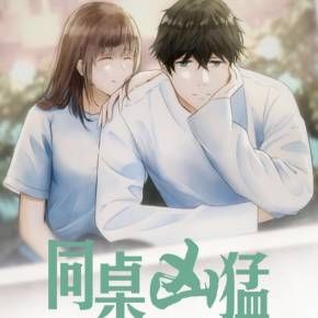同桌兇猛有聲小說全集_第二城子&葉陽初播講（已完結-驟雨驚弦）