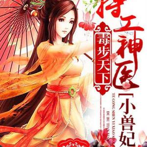 毒步天下特工神醫小獸妃有聲小說全集_千夜婧宸播講（已完結-多人有聲書）