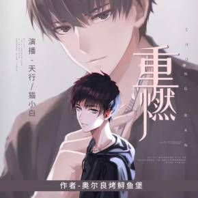 重燃有聲小說全集_瘋子天行播講（已完結-精品小說）