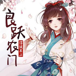 良躍農門有聲小說全集_思予甜播講（已完結-128K高品音質）