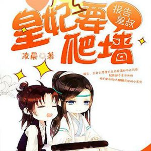 報告皇叔，皇妃要爬牆有聲小說全集_小獅子播講