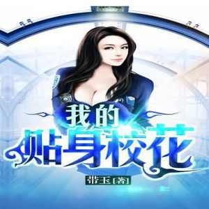 我的貼身校花有聲小說_百里屠屠/火了姐姐播講（1-3713更新中）