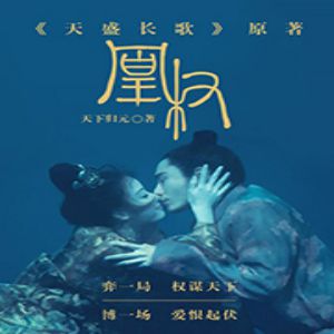 凰權有聲小說全集_花色.四月の教父播講（已完結-128K高品音質）