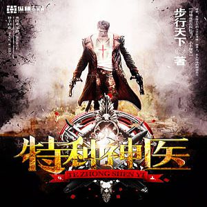特種神醫有聲小說全集_第二城子播講（已完結-128K高品音質）