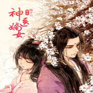神醫嫡女有聲小說全集_茗聆.木懷南播講（已完結-雙播128K高品音質）