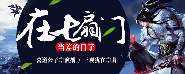 在七扇門當差的日子 | 雙播爆笑武俠 喜道公子演播（完結）