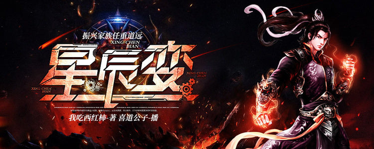星辰變 | 玄幻有聲小說 喜道公子演播（完結）