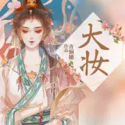 大妝（精品多人有聲劇）從前有座山演播（1-296完結）