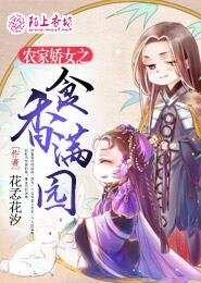 農家嬌女之食香滿園 | 穿越、言情 青羽演播（1-153完結）