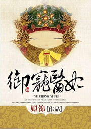 禦寵醫妃 | 搞笑穿越言情有聲居 千夜婧辰演播（1-640完結）