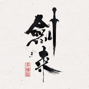 《劍來》有聲小說_入目山分&白鷺&肝膽播講(更新中) – 華語網絡文學