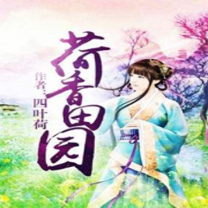 荷香田園有聲小說全集_風信子呀V莫言播講（已完結-128K高品音質）