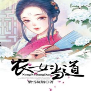 農女當道有聲小說全集_線牽的風箏播講（已完結-128K高品音質）